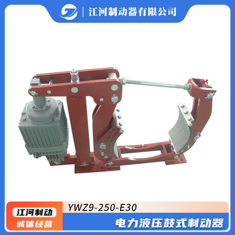 YWZ9-250\/E30电力液压鼓式制动器江河源头厂家直供质量保证