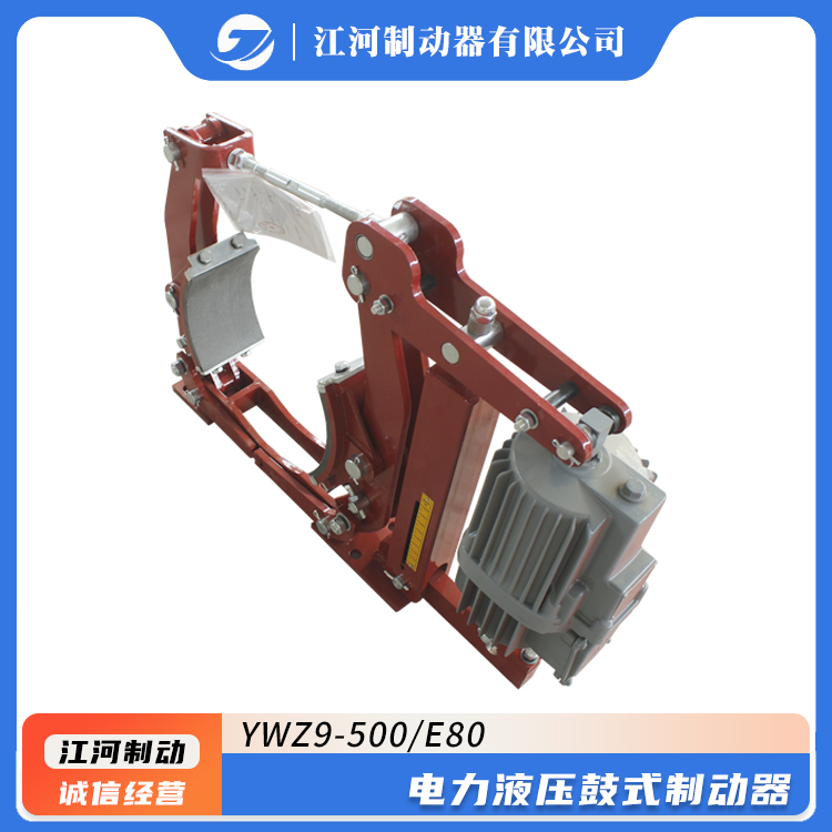 國標(biāo)電力液壓鼓式制動(dòng)器江河品牌型號YWZ9-500\/E80剎車系統(tǒng)