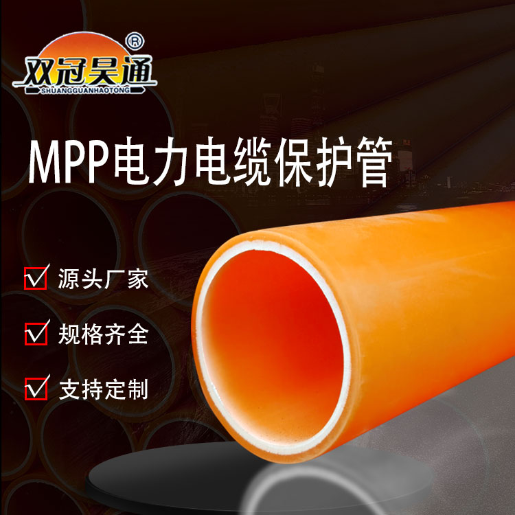 MPP電力管175電線電纜保護(hù)mpp拉管橘色原料改性聚丙烯直埋頂管200