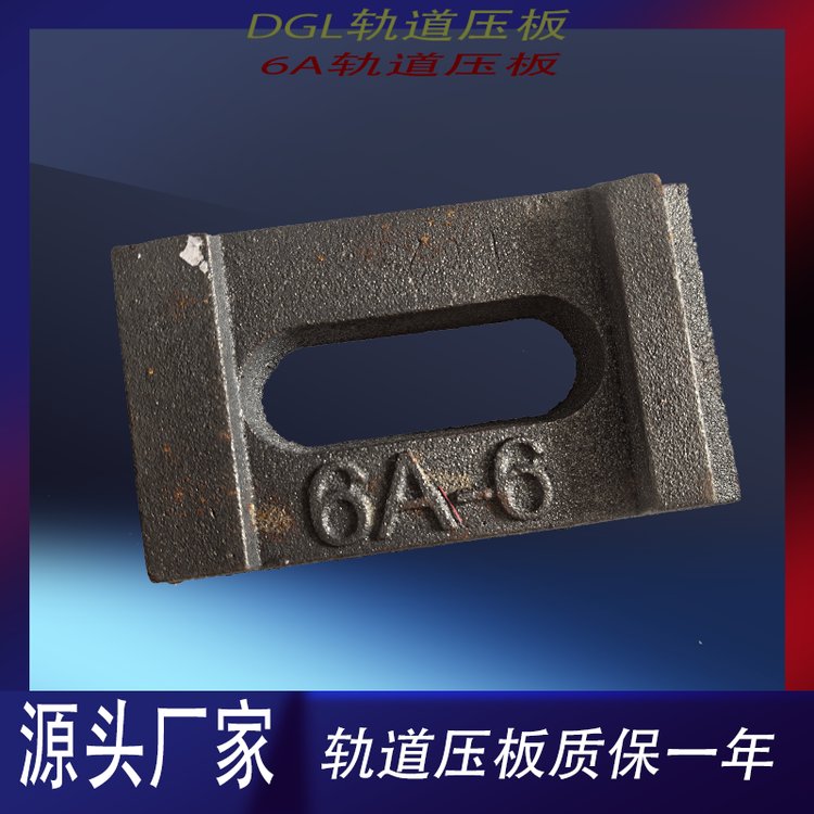 軌道壓板型號DGL-11鋼軌壓板38Kg\/m軌道聯(lián)結(jié)固定件異型墊板