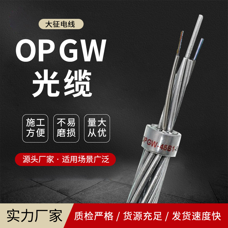 OPPC光缆使用寿命长输送电力通讯双重功能OPPC-24B1-240\/40大征