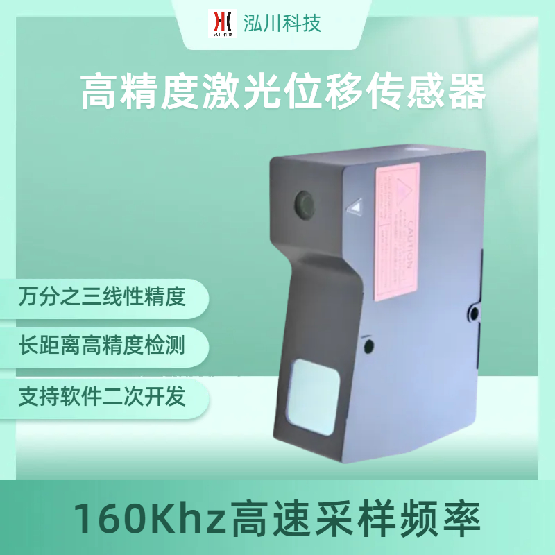 泓川科技超高激光測(cè)距傳感器LTP400量程200mm靜態(tài)重復(fù)精度可達(dá)5um