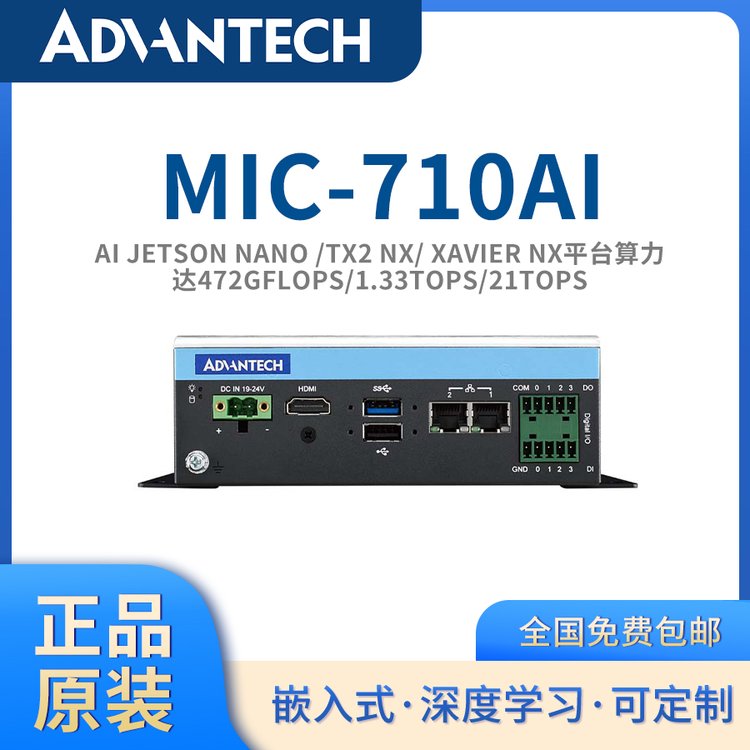 研华原装AI边缘计算工控机MIC-710AI\/T\/X英伟达aiJetson平台系统