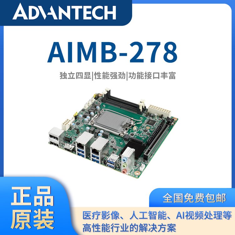 【研华原装】迷你Mini-ITX工业主板AIMB-278嵌入式主板工控主板