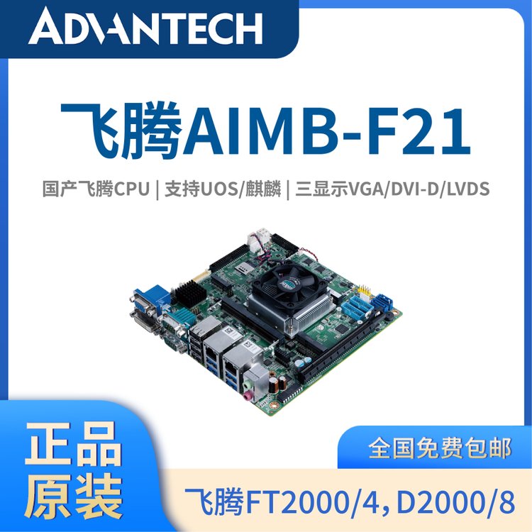 国产工业母板飞腾主板FT2000\/D2000国产化Mini-ITX工控版AIMB-F21