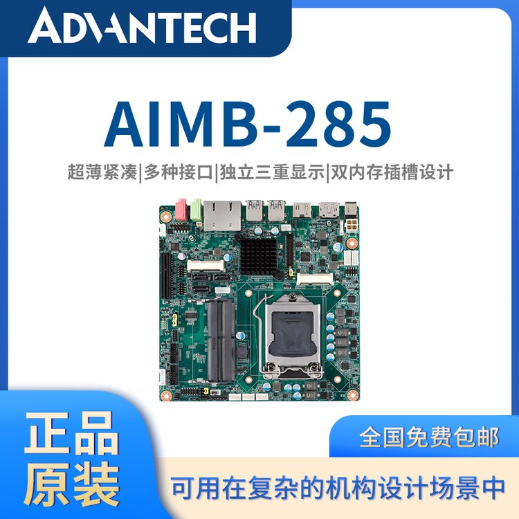 【研华原装】迷你Mini-ITX工业主板AIMB-285嵌入式主板工控主板