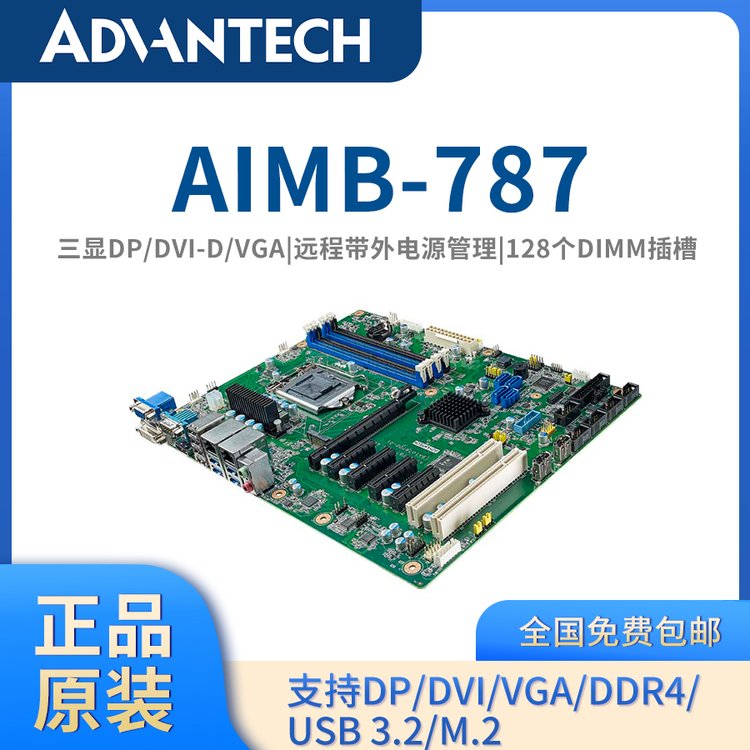 【研华原装】ATX工业主板AIMB-787工业母板工控主板