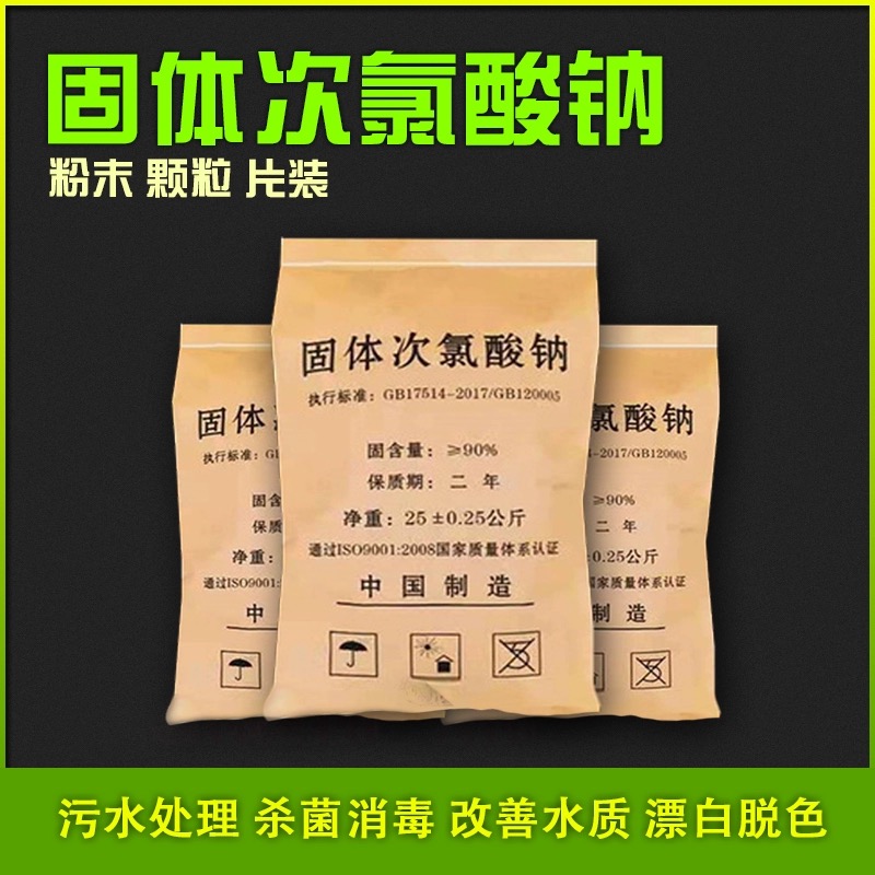 次氯酸钠（NaClO）无机化合物白色固体有时呈粉末状