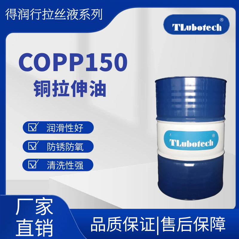 得润行COPP150高效油性铜拉伸油适用于异型黄铜管\/铜杆、铜排拉拔