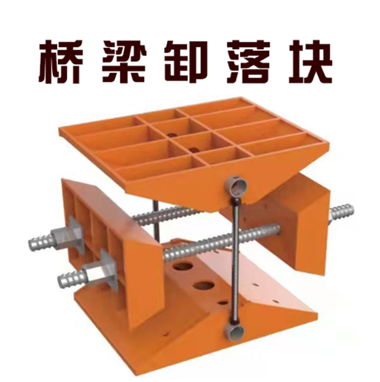 朔涵供应桥梁卸落块A型B型装配式卸落装置调节式落架工具卸落支座