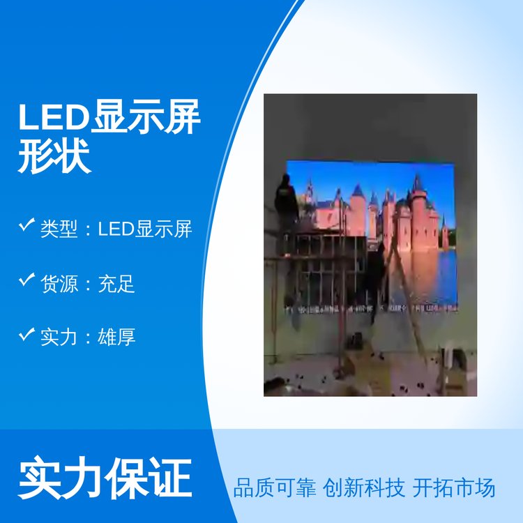 全新LED显示屏形状组合工艺精致联合汇业品牌专业靠谱