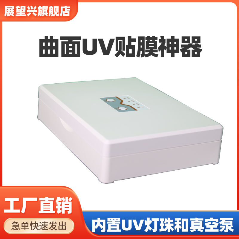 【展望兴】UV膜贴膜机曲面屏专用贴膜神器支持一件代发