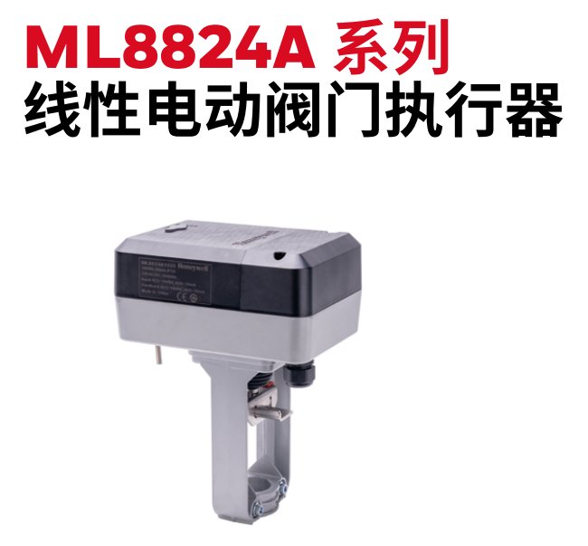 ML8824A霍尼韦尔honeywell电动执行器厂家直售