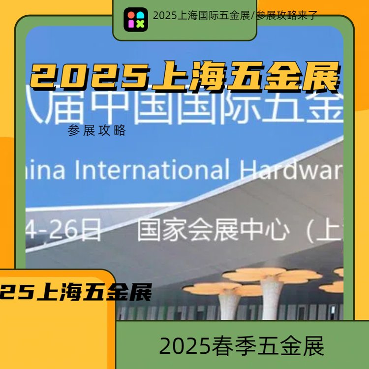 2025上海五金展|上海五金工具展|上海五金博览会|春季五金展