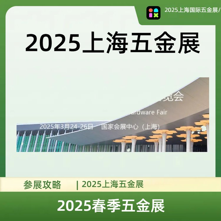 2025上海五金工具展会