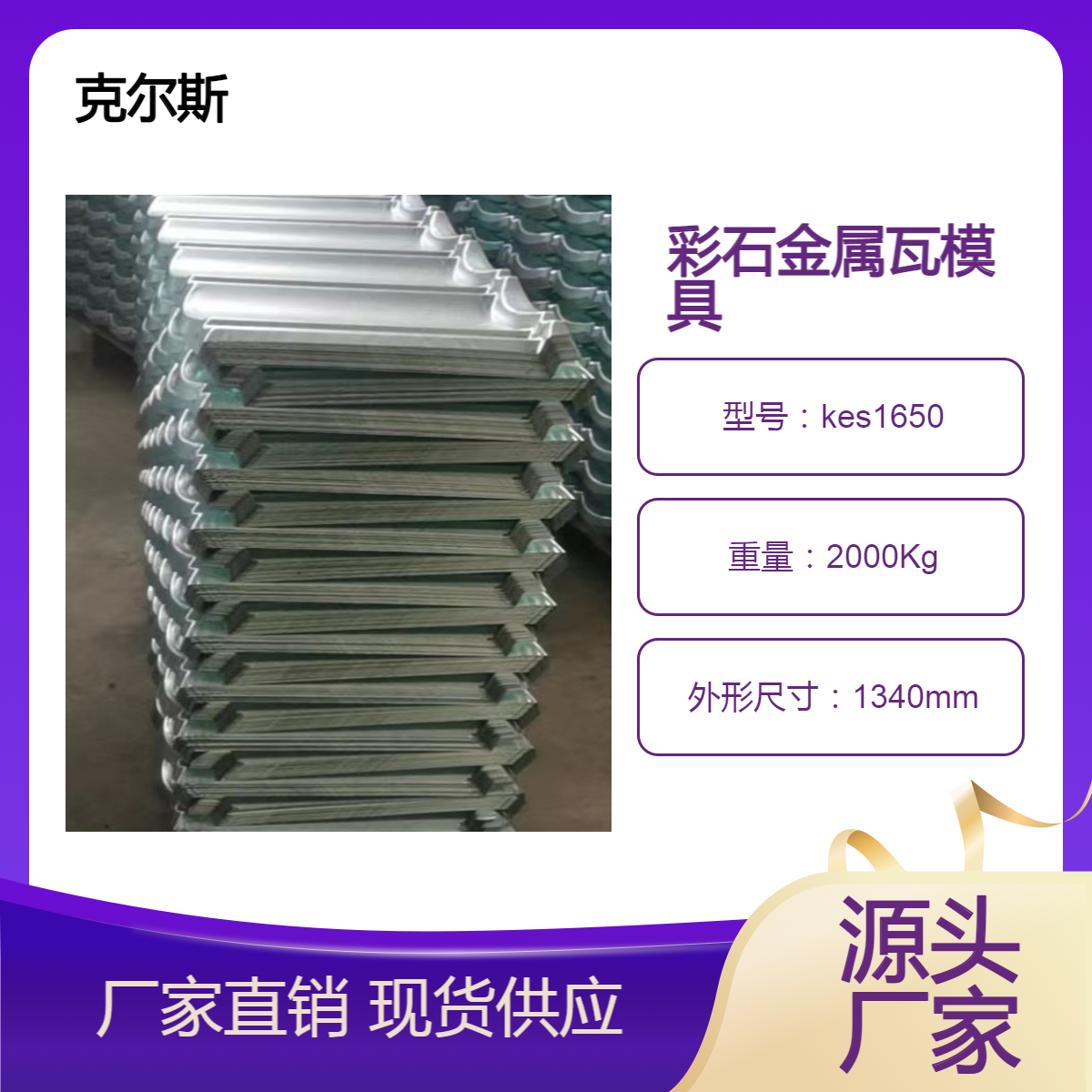 克尔斯kes1340*420mm深罗马彩石金属瓦模具技术精准