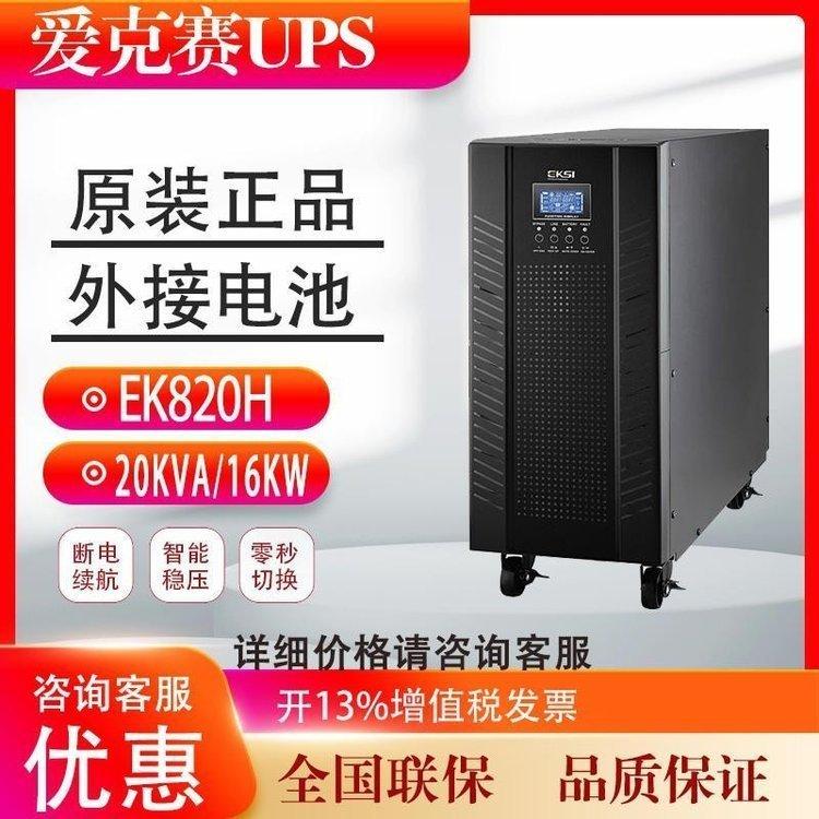 爱克赛UPS不间断电源EK820H20KVA16KW单进单出工频在线式外接电池