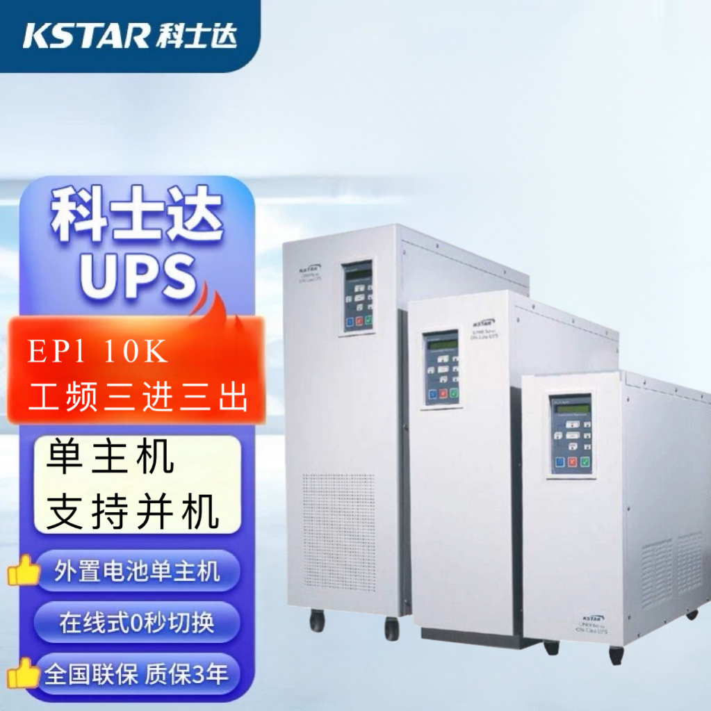 科士-达UPS电源EPI10K10KVA\/8KW机房设备稳压延时内置隔离变压器