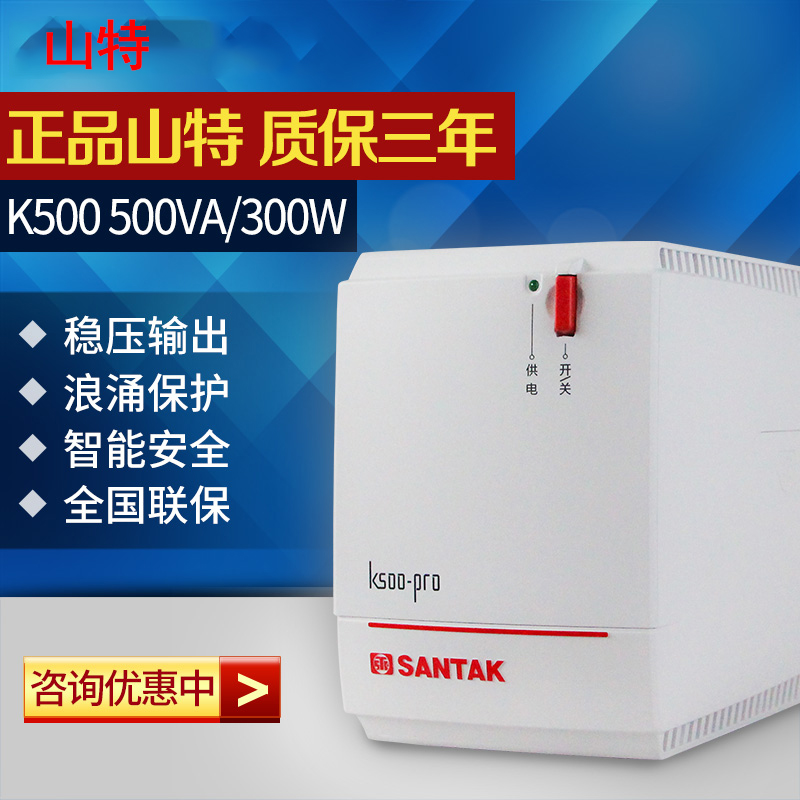 山特UPS不间断电源K500-PRO后备式500VA\/300W家用电脑备用稳压器