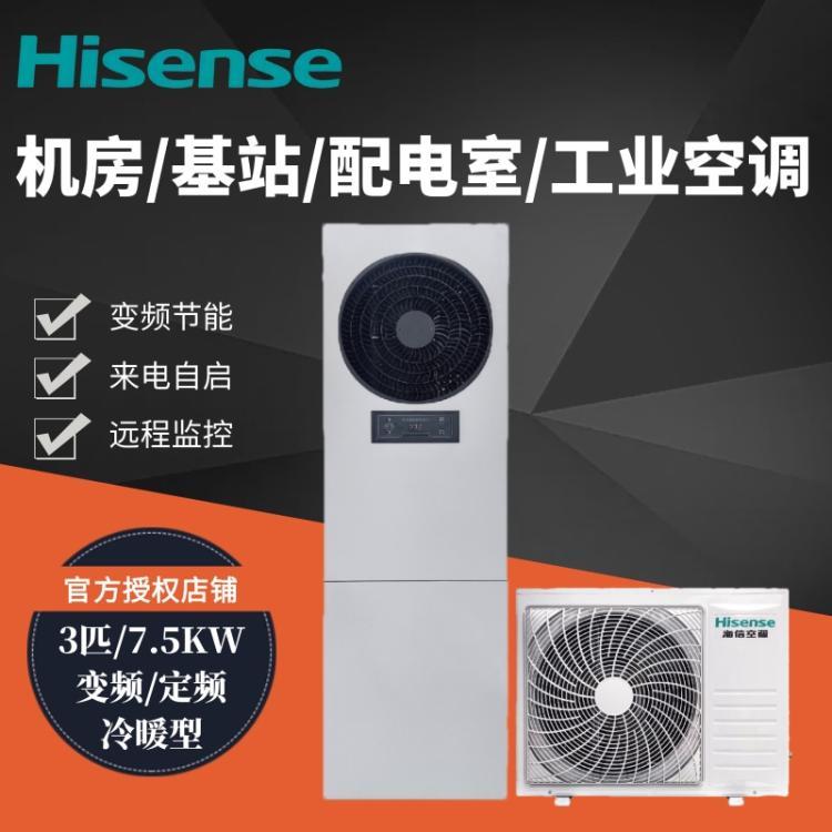 海信冷暖变频7.5KW\/3匹机房工业空调配电室KFR-75LW\/T08DSBp-A2