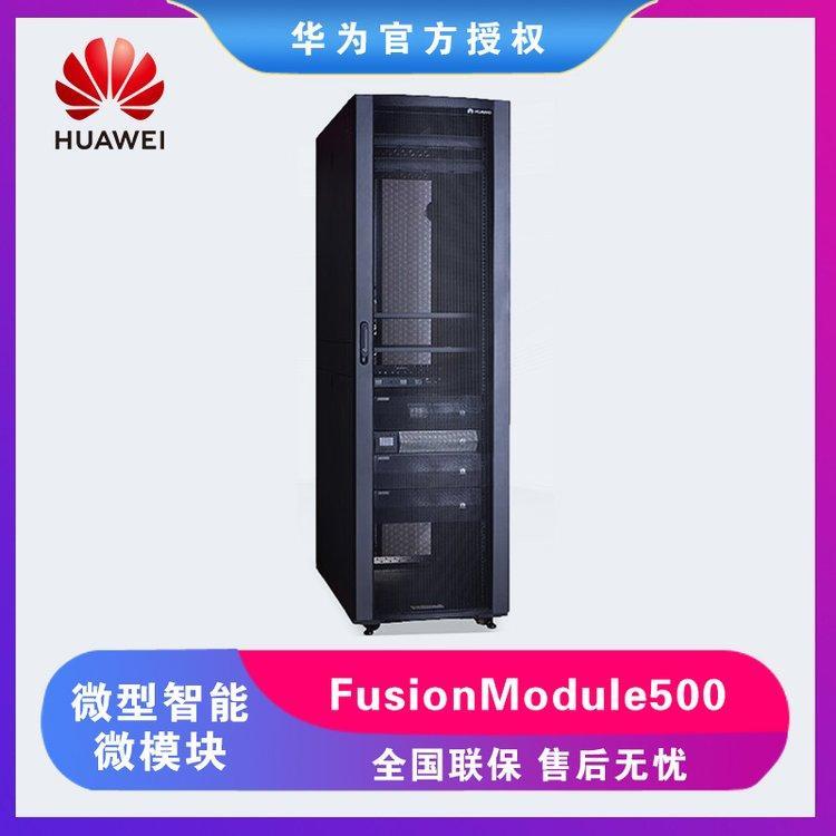 华为FusionModule500微型智能微模块数据中心一体化机房机柜ups