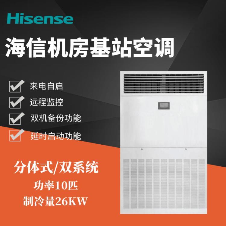 海信工业空调制冷量25KW10匹机房基站配电室用KFR-260LW\/TSUDX-N3