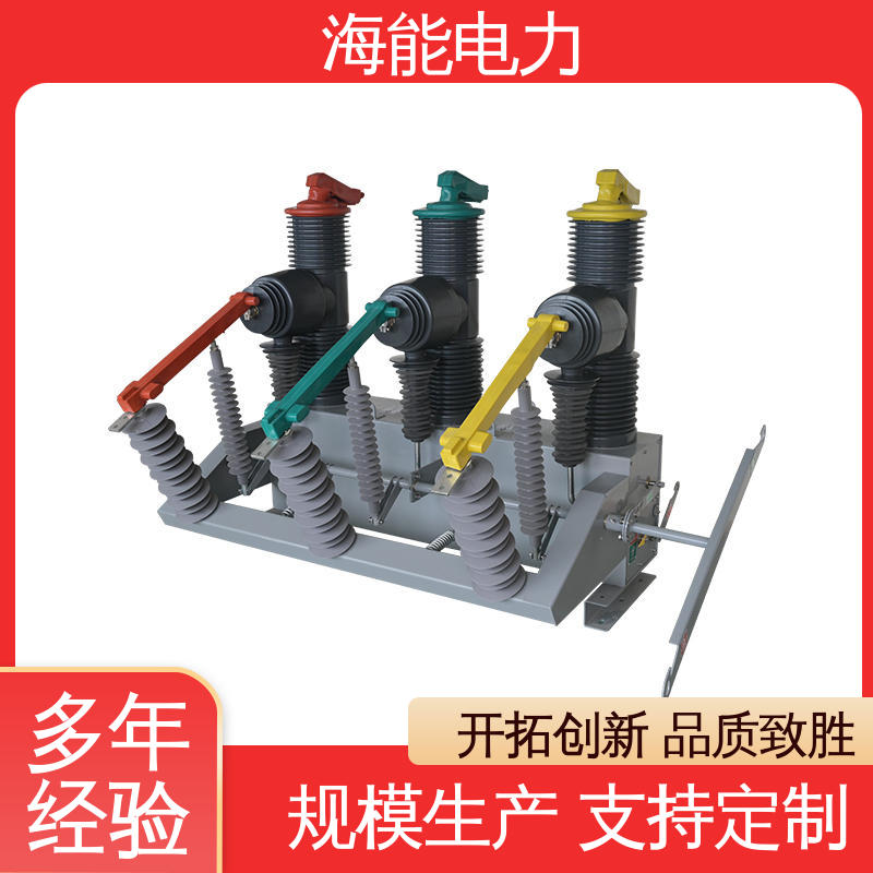 安全保护户内真空断路器精选材料安装方便海能电力