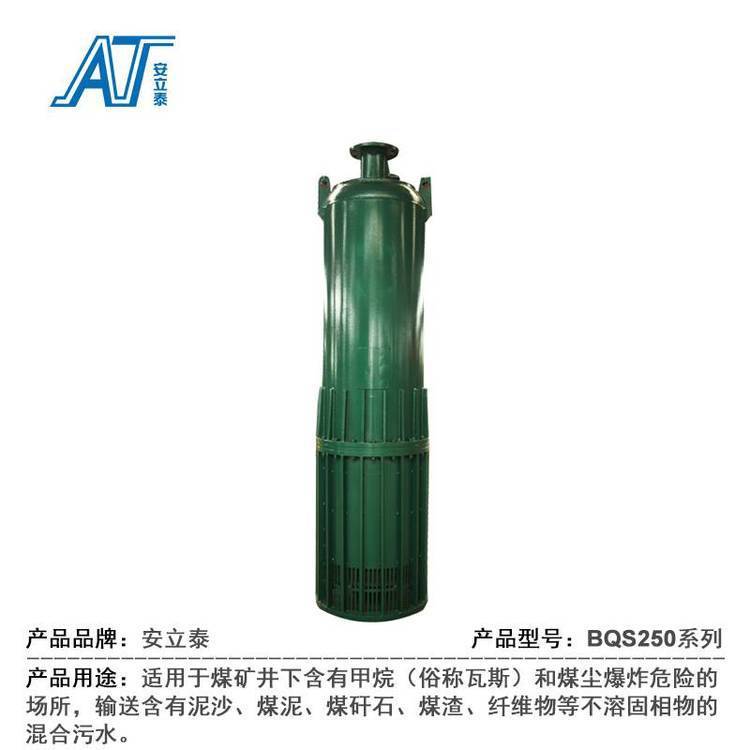 BQS150-300\/5-250\/N安立泰矿用隔爆型潜水排沙泵