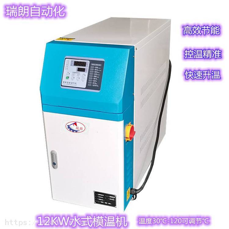 全自动恒温水温机12kw水式模温机120℃模具恒温机