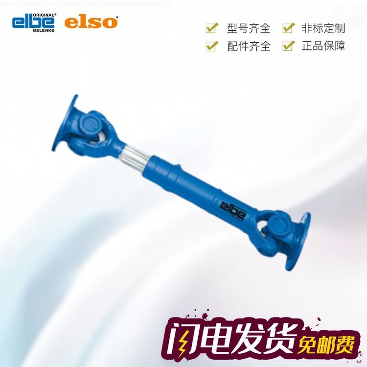 德国Elbe0.412万向轴选型样册ElbeElso