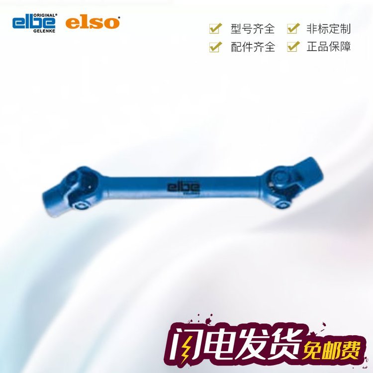 德国Elbe0.890.400万向轴选型资料ElbeElso