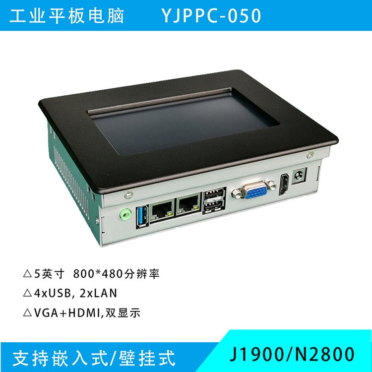 研江YJMPPC-050耐高低温工业平板电脑5寸工控一体机mini触摸屏工控机mini型