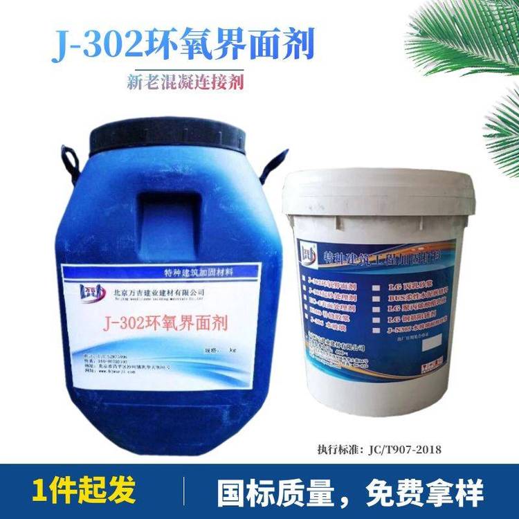 眉山J-302环氧界面剂新老混凝土二次连接界面处理剂渗透好粘结牢