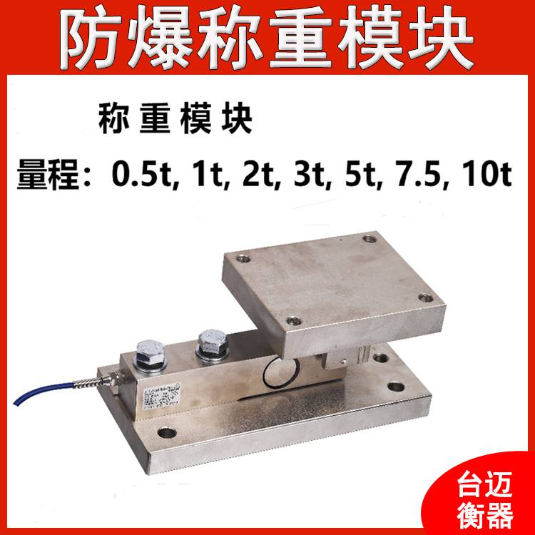 化工反應(yīng)釜3噸防爆稱重模塊定量控制輸出5噸料塔槽罐計量電子秤