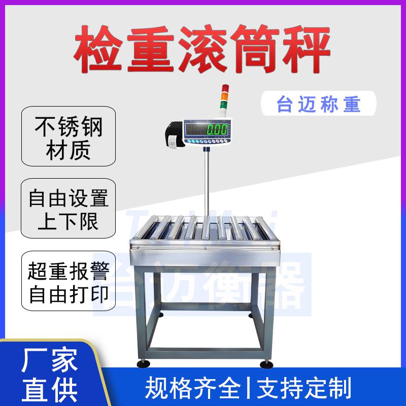 無動力滾筒檢重電子秤100kg可打印標簽三色燈報警滾軸秤