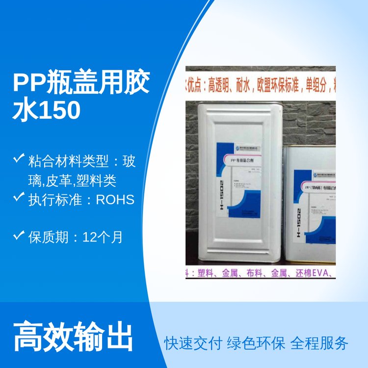 PP膠水1502透明專用于膠粘粘度5500℃保質(zhì)期12個(gè)月