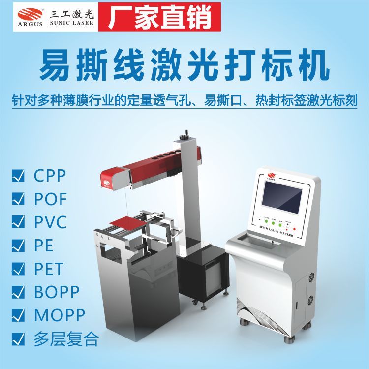 软包装易撕线激光划线打孔机复合膜易撕口激光切割机