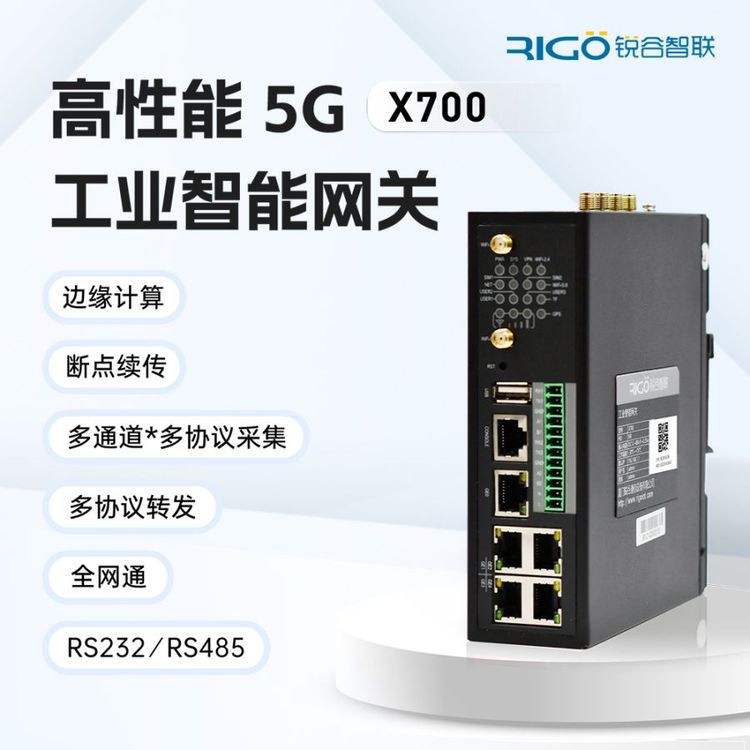 5GIOT工业边缘计算网关高性能二次开发数据上云dtu采集传输X700