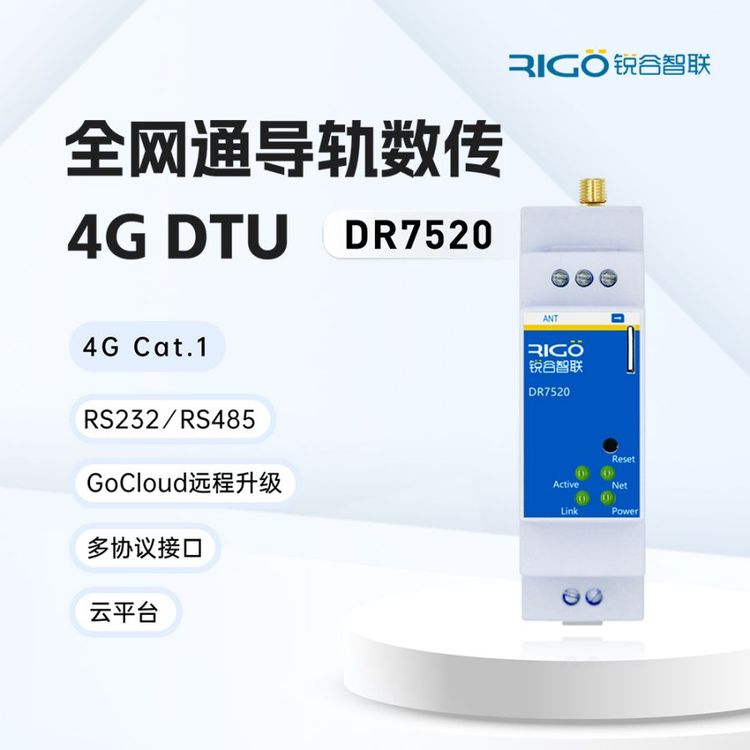 DTU模块无线传输485全网通4GPLC远程控制监控导轨式DR7520