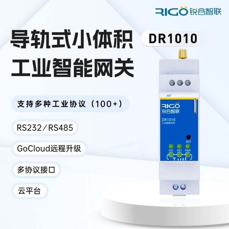 4g工业智能网关导轨型远程调试小体积多协议接口采集传输DR1010