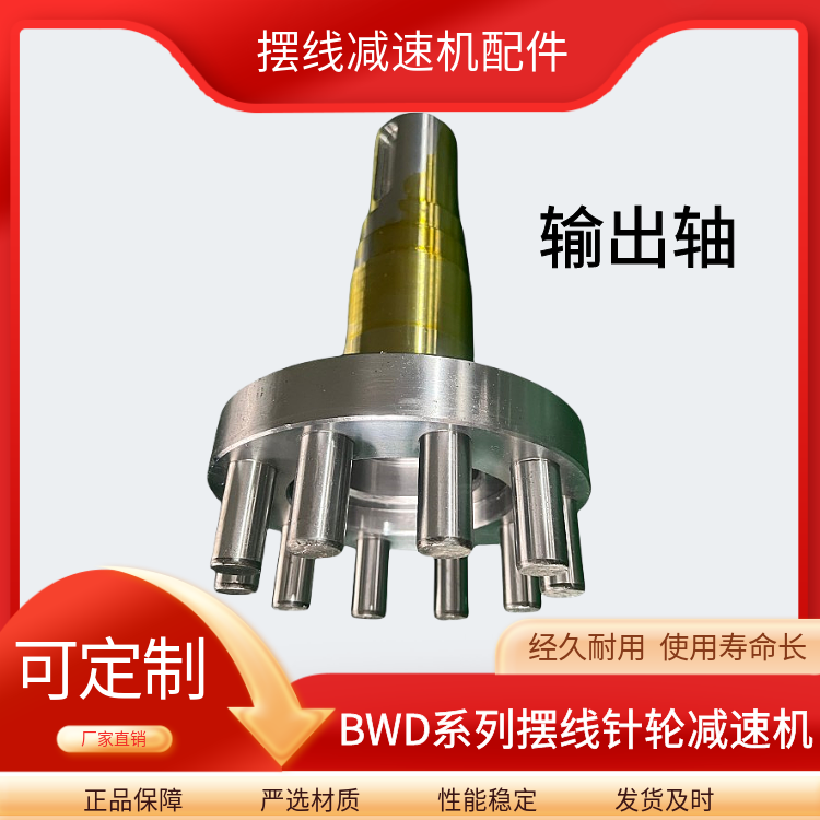 BWD4-29-5.5KW摆线针轮减速机配件变速箱配件输出轴支持定制