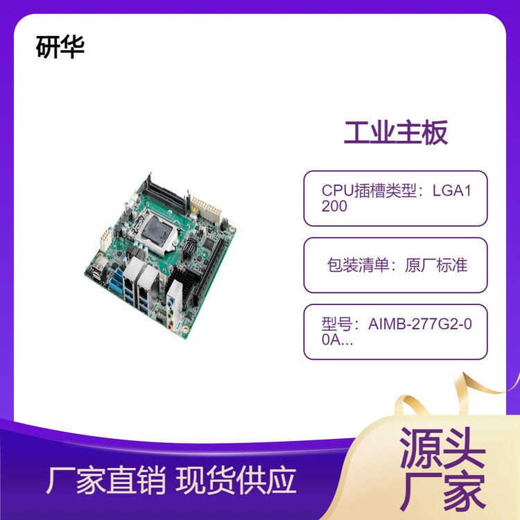  一款高端Mini-ITX工业主板AIMB-277G2-00A1E支持10核性能强劲