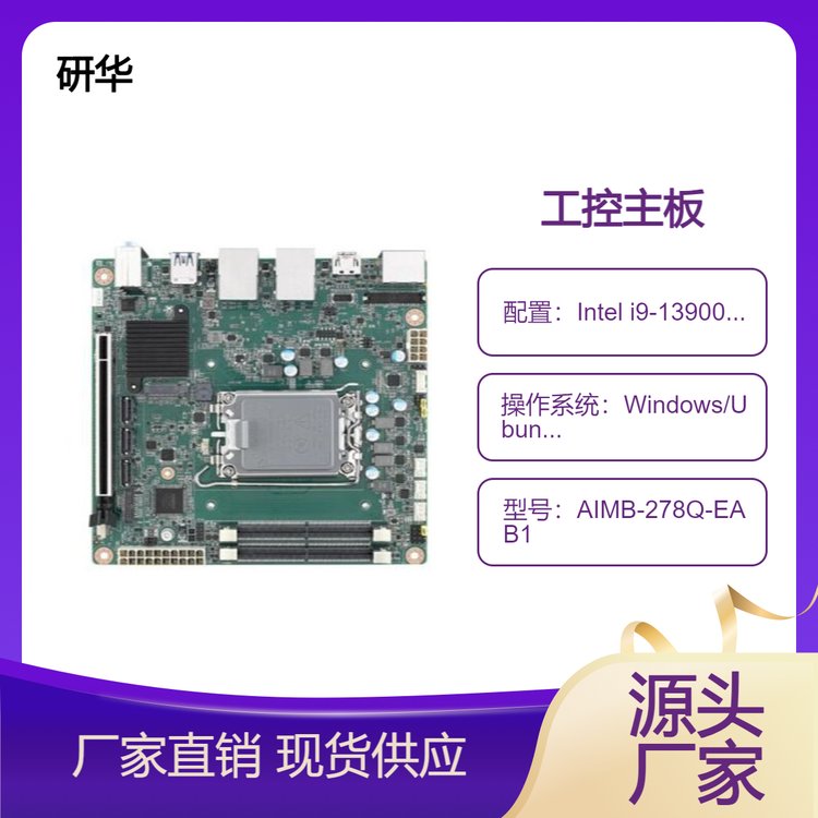 研华嵌入式主板AIMB-278独立四显性能强劲视觉检测可达64GBDDR5