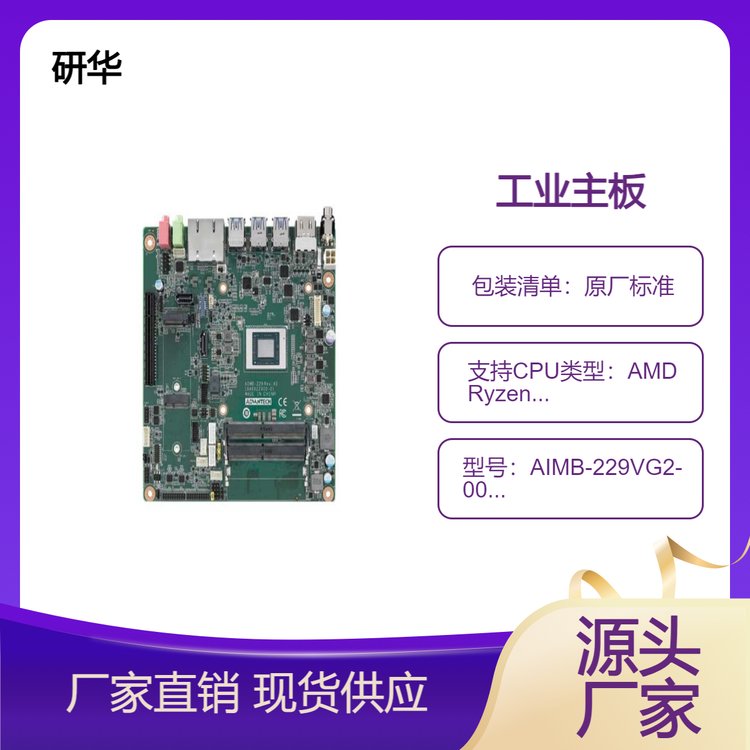 研华AIMB-229是一款Mini-ITX工业主板载AMDRyzen嵌入式系列处理器