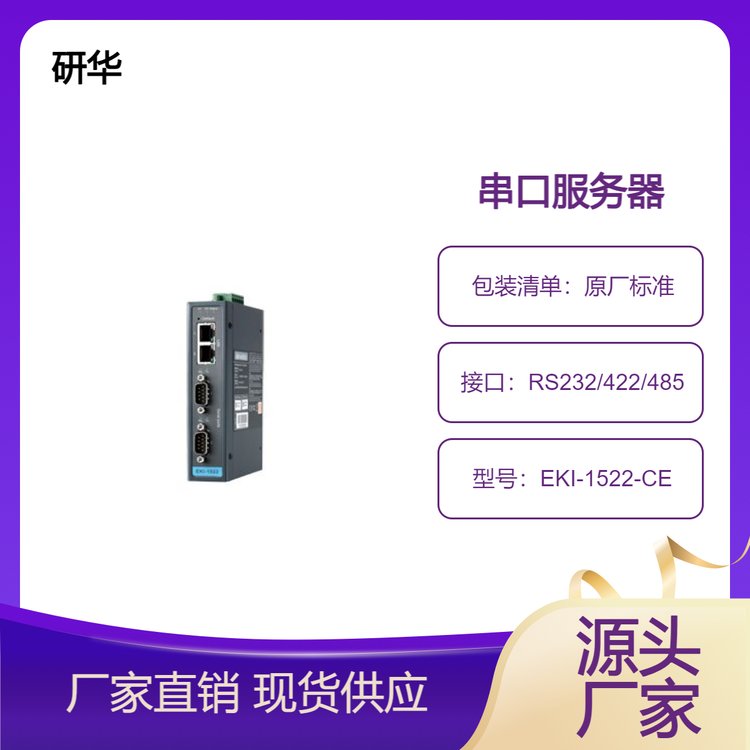  研华2端口RS-232\/422\/485串口设备联网服务器EKI-1522-CE