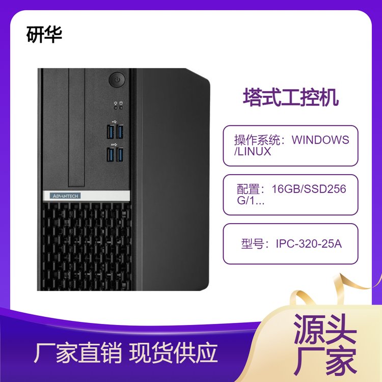  搭载12代研华IPC-320紧凑型塔式工控机双独立显示器(HDMI\/DP)