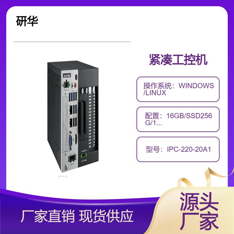  第10代紧凑型工控机IPC-220V2收集目标管理系统研华多功能计算机