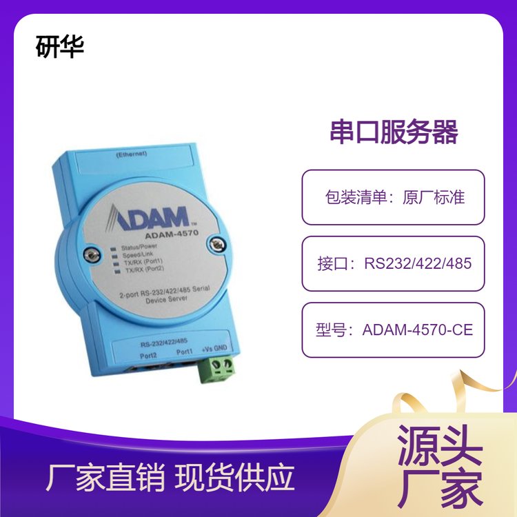 研华2端口RS-232\/422\/485串口联网服务器ADAM-4570-CE