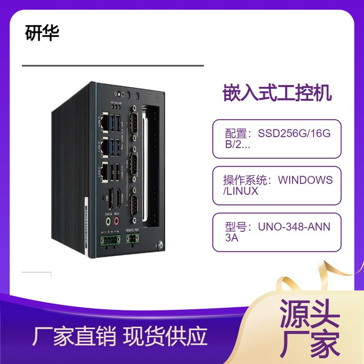 研华UNO-348-ANN3A紧凑型嵌入式边缘控制器，搭载第10代英特尔CPU