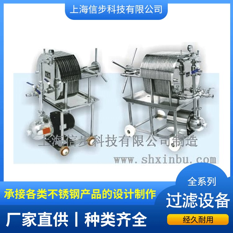 不锈钢板框过滤器信步科技专业设备厂家供应可定制